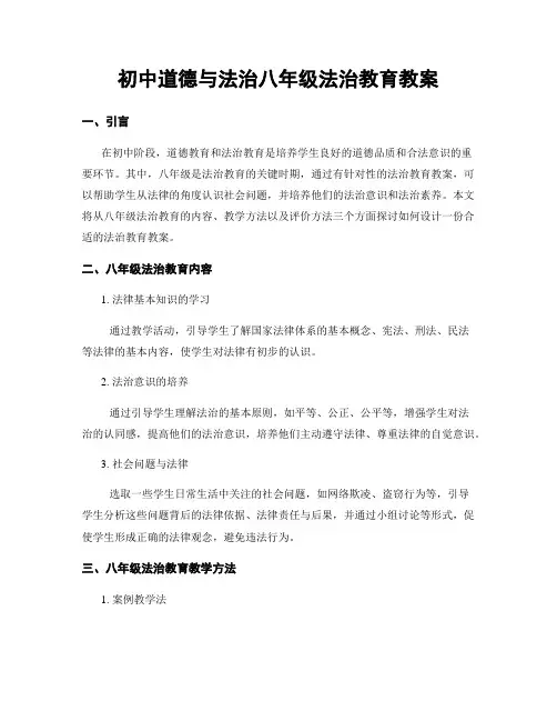 初中道德与法治八年级法治教育教案