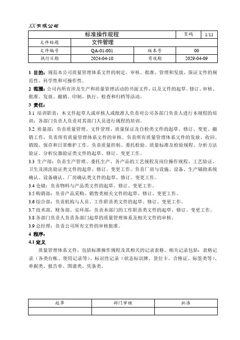 质量控制体系 QA-01-001 00 文件管理