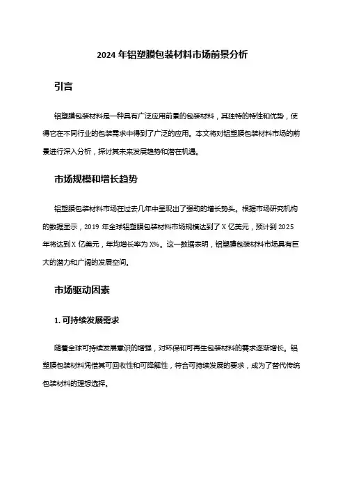 2024年铝塑膜包装材料市场前景分析