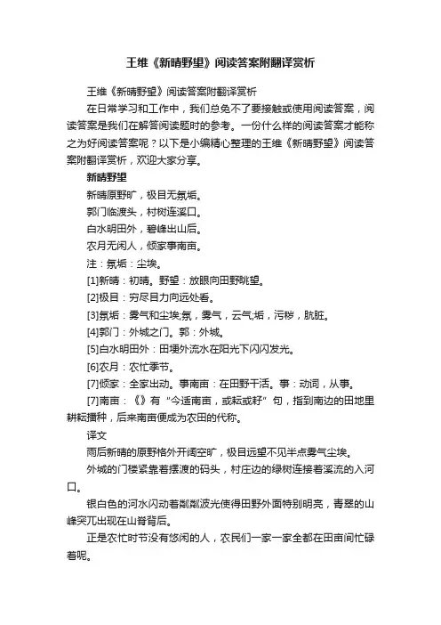 王维《新晴野望》阅读答案附翻译赏析