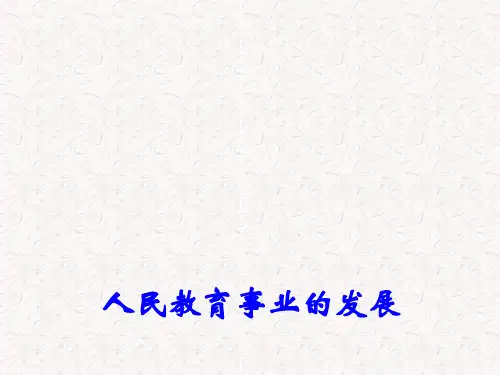 高中历史专题五 二 人民教育事业的发展 2课件 人民版必修3