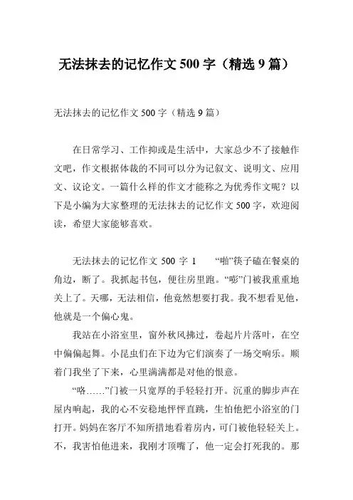 无法抹去的记忆作文500字(精选9篇)