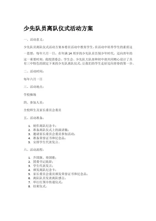 少先队员离队仪式活动方案
