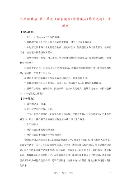 九年级政治 第一单元(课表要求+中考要点+单元试题) 鲁教版