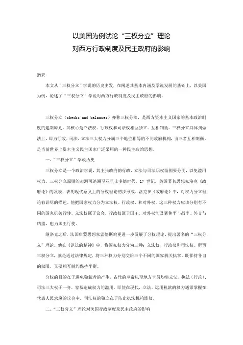 以美国为例试论“三权分立”理论对西方行政制度及民主政府的影响