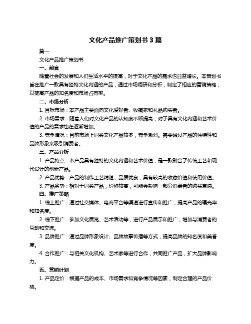 文化产品推广策划书3篇