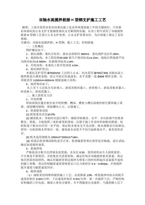 双轴水泥搅拌桩插H型钢支护施工工艺