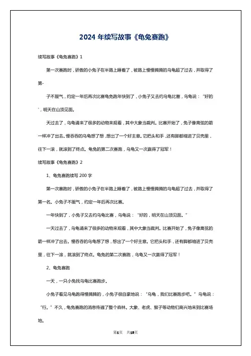 2024年续写故事《龟兔赛跑》