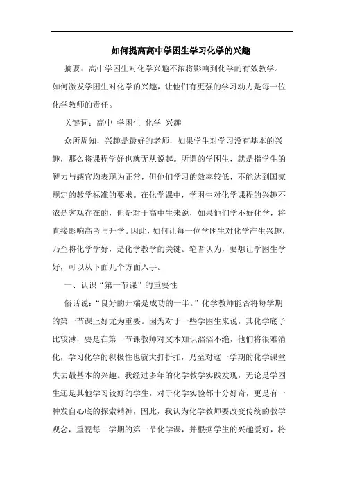 如何提高高中学困生学习化学兴趣
