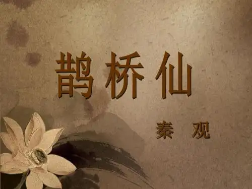 秦观鹊桥仙课件ppt