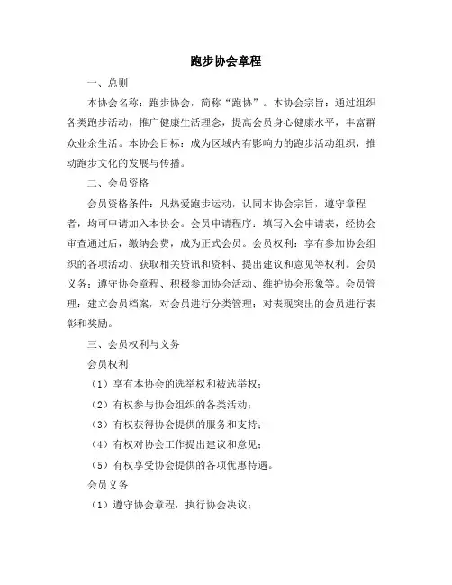 跑步协会章程