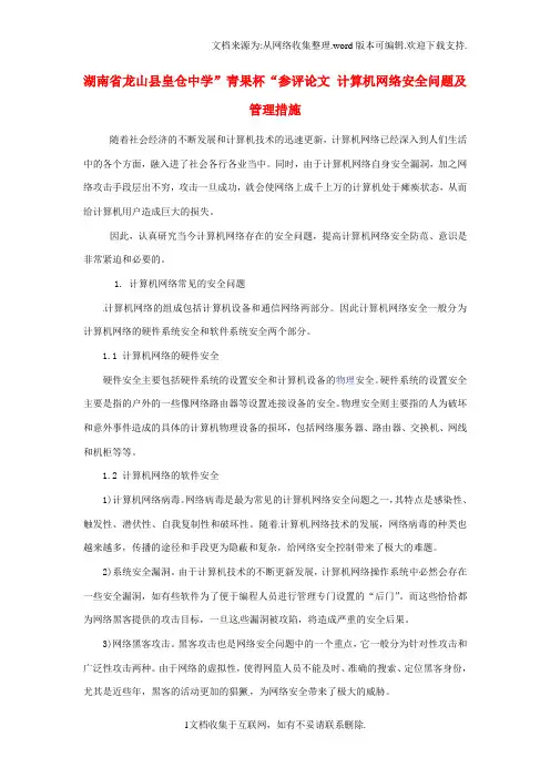 ”青果杯“高中参评论文计算机网络安全问题及管理措施