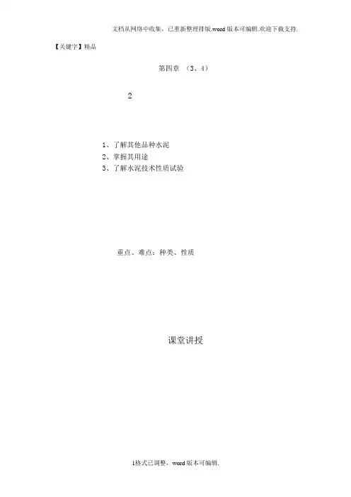 【精品】建筑材料07第四章0304