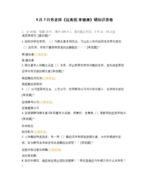 8月3日苏老师《远离癌 享健康》硒知识答卷