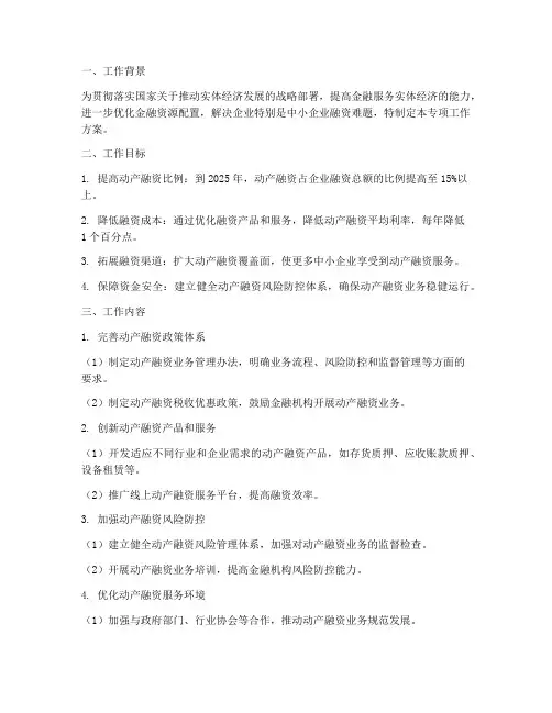 动产融资_专项工作方案