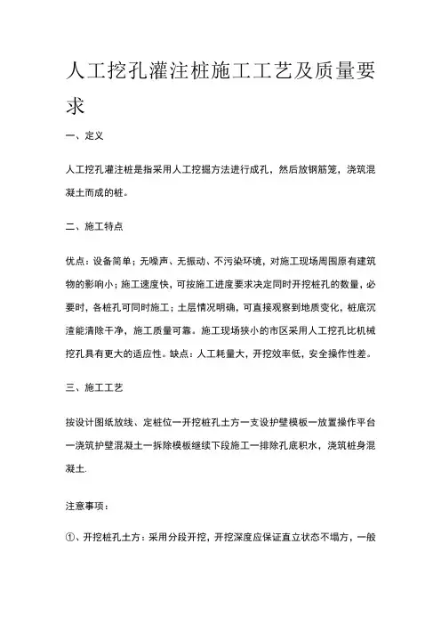 人工挖孔灌注桩施工工艺及质量要求