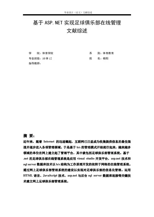 基于.net的足球俱乐部管理系统文献综述