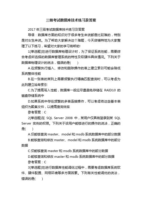 三级考试数据库技术练习及答案