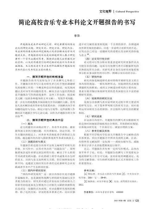简论高校音乐专业本科论文开题报告的书写