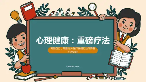心理健康教育课件PPT