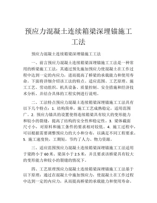 预应力混凝土连续箱梁深埋锚施工工法(2)