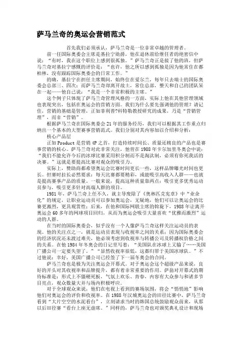 萨马兰奇的奥运会营销范式.