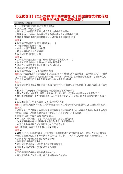 【人教版】生物选修三：4.2《关注生物技术的伦理问题》课后习题(含答案)