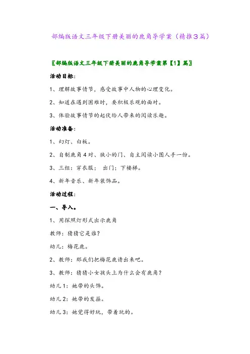 2024年部编版语文三年级下册美丽的鹿角导学案(精推3篇)