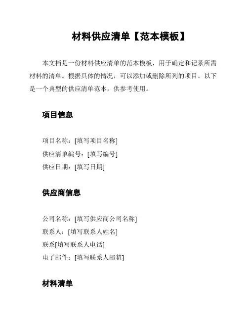 材料供应清单【范本模板】