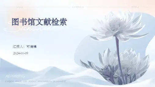 图书馆文献检索