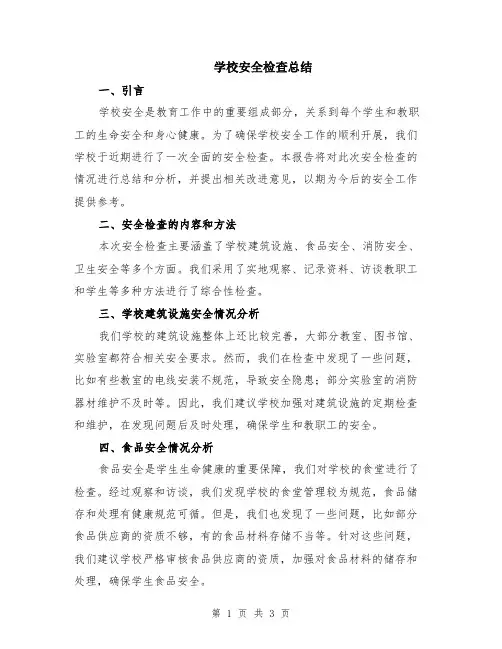 学校安全检查总结