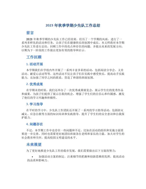 2023年秋季学期少先队工作总结