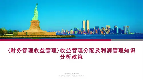 {财务管理收益管理}收益管理分配及利润管理知识分析政策