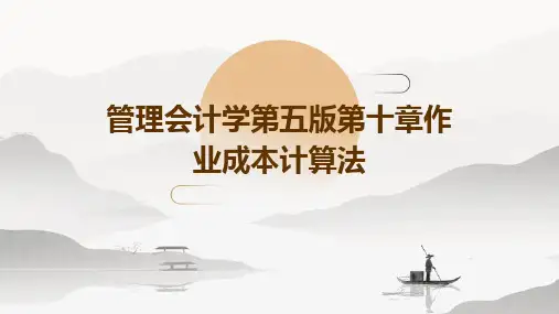 管理会计学第五版第十章作业成本计算法