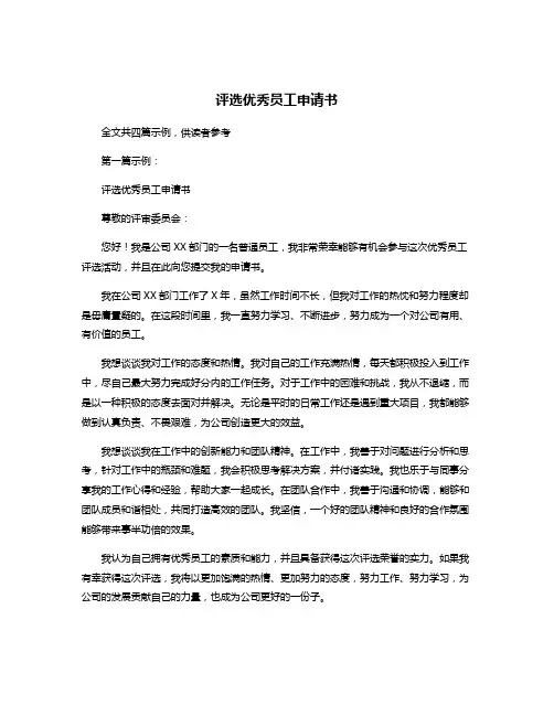 评选优秀员工申请书