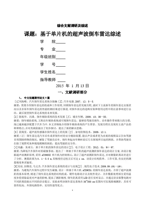 基于单片机的超声波倒车雷达文献综述