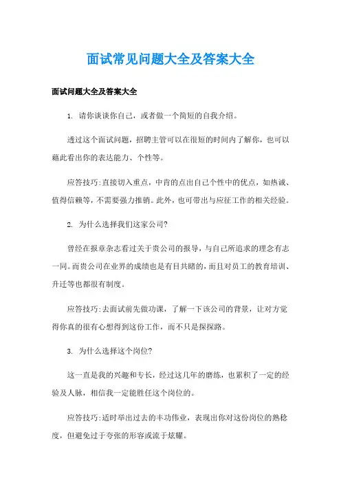 面试常见问题大全及答案大全