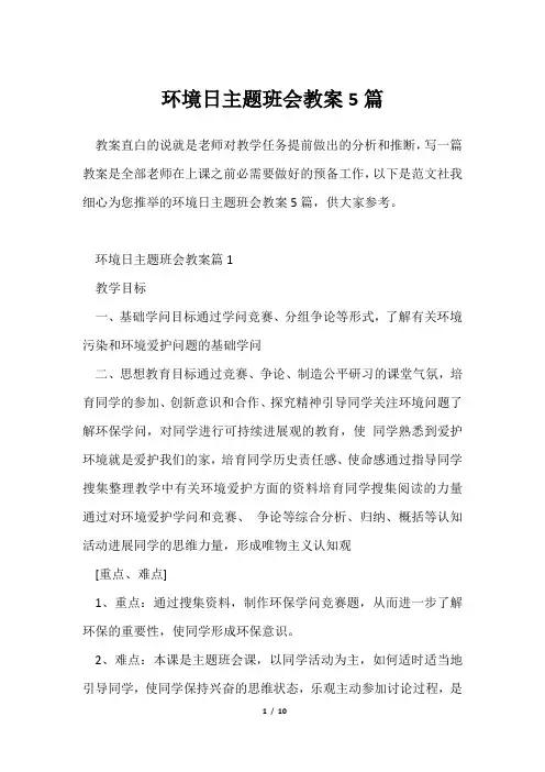 环境日主题班会教案5篇