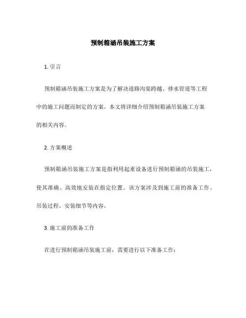 预制箱涵吊装施工方案百度