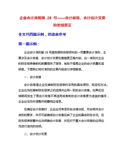 企业会计准则第 28 号——会计政策、会计估计变更和差错更正