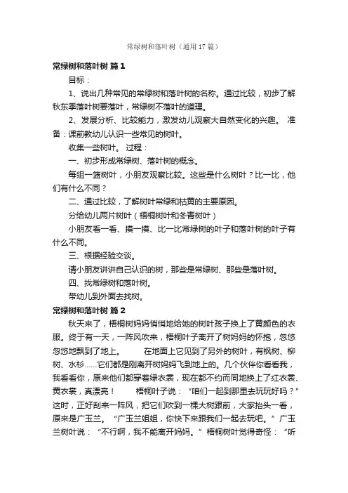 常绿树和落叶树（通用17篇）