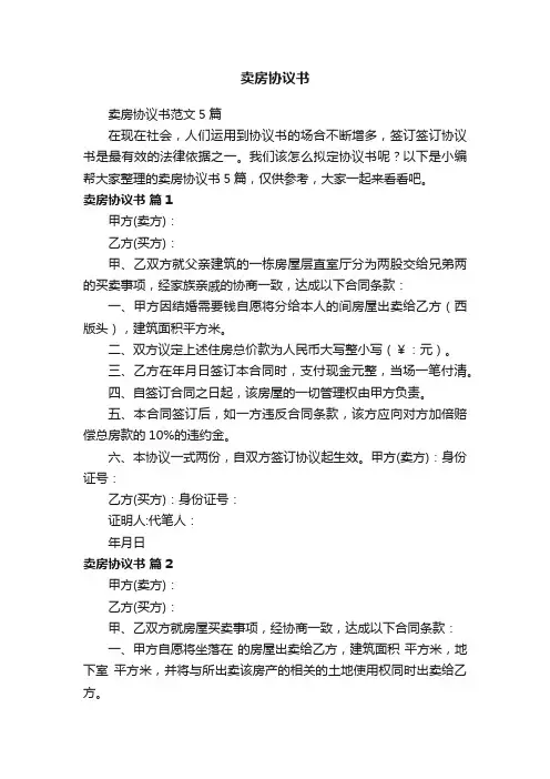 卖房协议书范文5篇