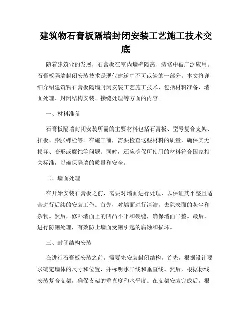 建筑物石膏板隔墙封闭安装工艺施工技术交底