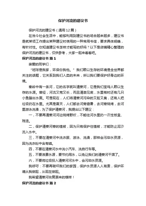 保护河流的建议书