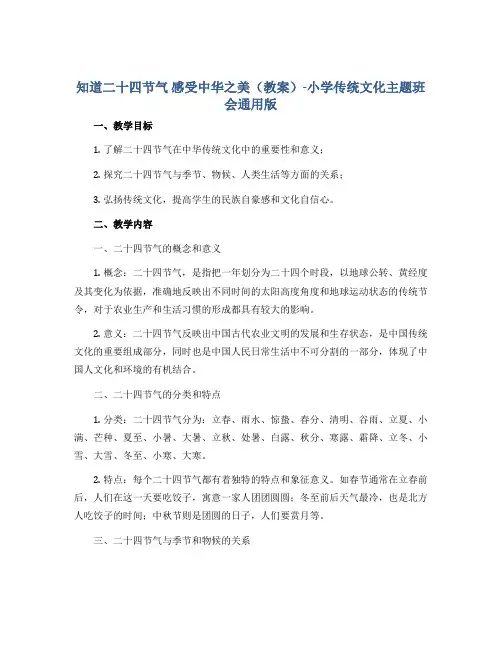 知道二十四节气 感受中华之美(教案)-小学传统文化主题班会通用版
