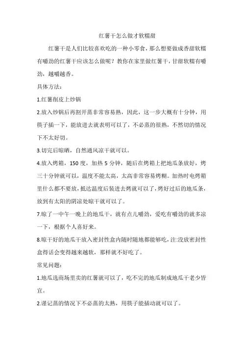 红薯干怎么做才软糯甜