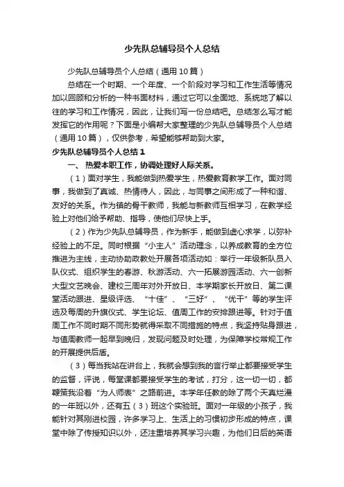 少先队总辅导员个人总结（通用10篇）
