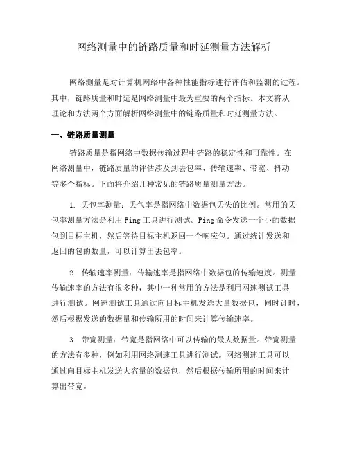 网络测量中的链路质量和时延测量方法解析(一)