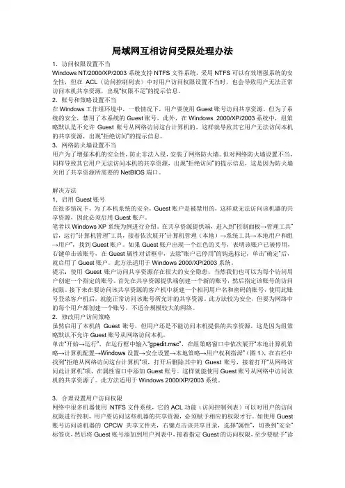 局域网互相访问受限处理办法