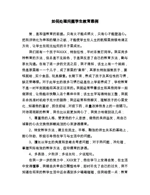 如何处理问题学生教育案例